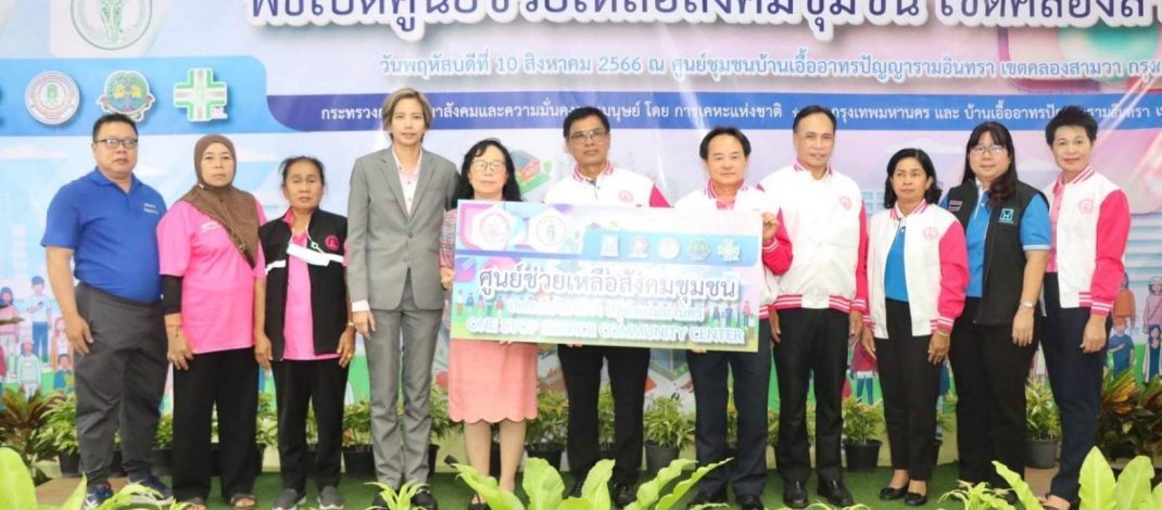 พม. เปิดศูนย์ช่วยเหลือชุมชน เขตคลองสามวา ณ ศูนย์ชุมชนบ้านเอื้ออาทรปัญญารามอินทรา